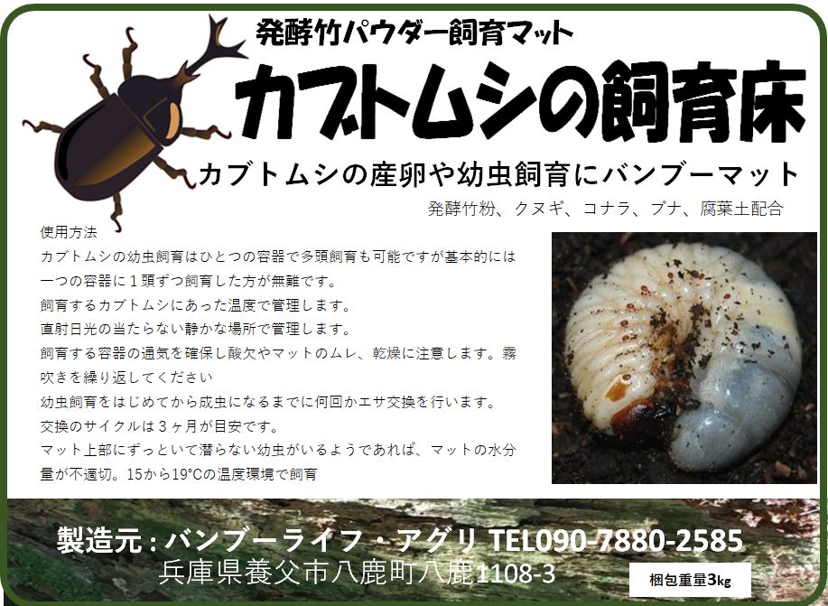 ストレッチドビー カブト虫マット１：発酵熟成竹：成虫・幼虫・産卵